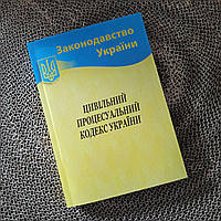 Цивільний процесуальний кодекс України 2024