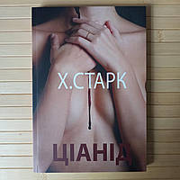 Христина Старк Ціанід 4272