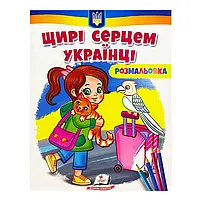 Гра Велика розмальовка "Щирі серцем українці" 9789664668627 /укр/ (50) "Пегас"
