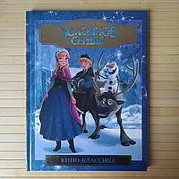 Книга Холодное сердце Disney