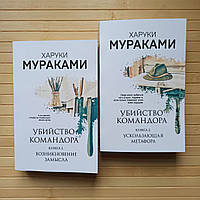 Харуки Мураками Убийство командора 2 книги