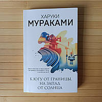 Харуки Мураками К югу от границы на запад от солнца, мягкий переплет