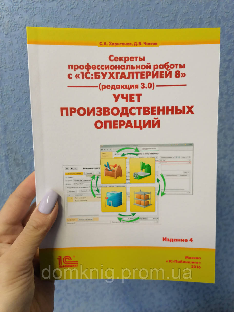 Секреты профессиональной работы с 1С бухгалтерией 8. Учет производственных операций Харитонов Чистов - фото 1 - id-p1360183202