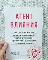 Хансон Джейсон Агент влияния. Как использовать навыки спецслужб, чтобы убеждать, продавать и строить успешный