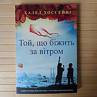 Халед Хоссейні Той що біжить за вітром