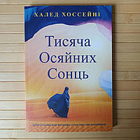 Халед Хоссейні Тисяча осяйних сонць