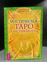 Банцхаф Мистическое Таро Алистера Кроули Ответы на все ваши вопросы, мягкий переплет