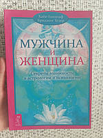 Хайо Банцхаф Бриджит Телер Мужчина и женщина Секреты взаимности в астрологии и психологии