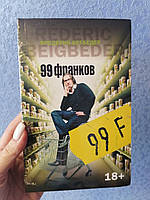 Бегбедер 99 франков