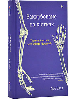 Закарбовано на кістках. Таємниці, які ми залишаємо після себе