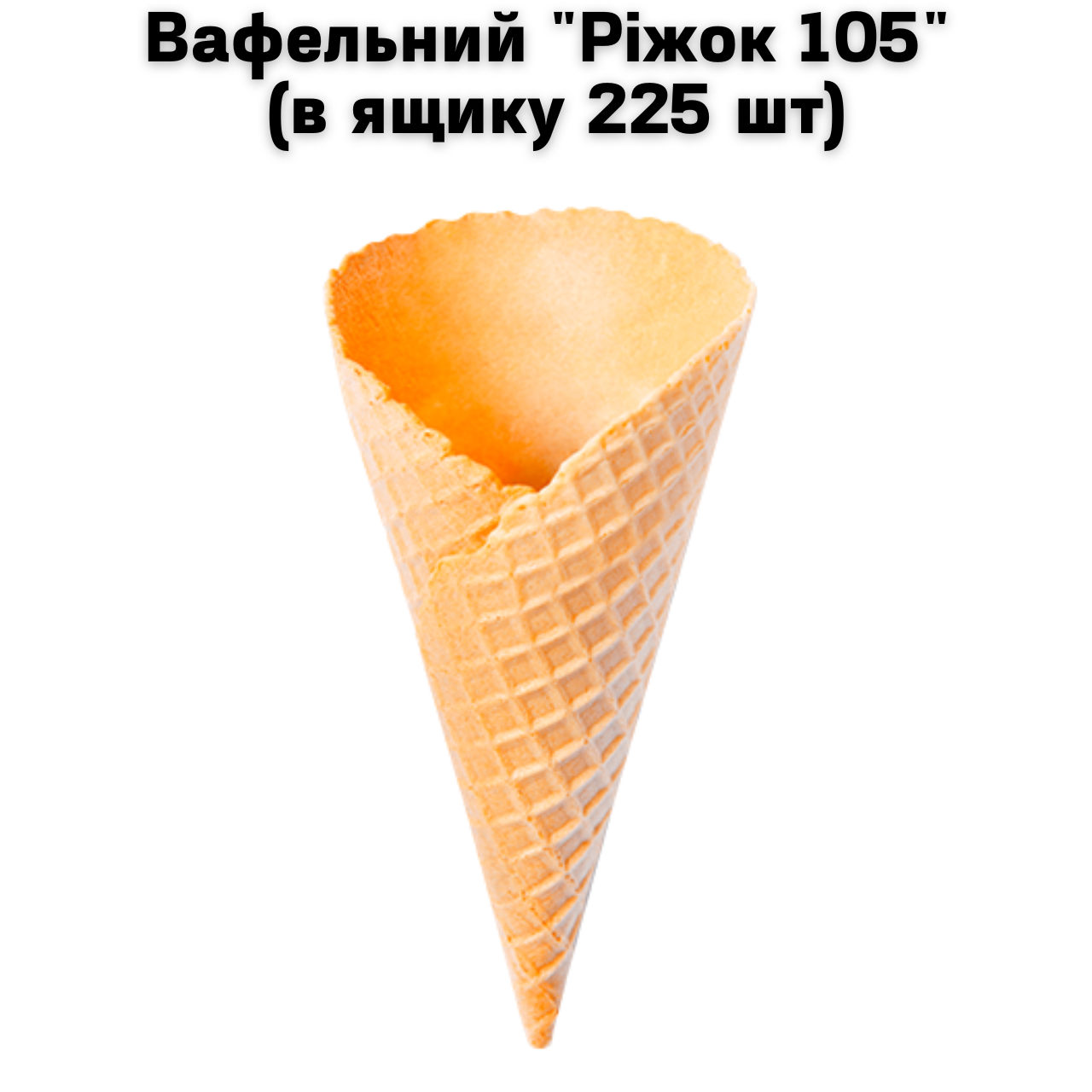 Вафельний "Ріжок 105" (в ящику 225 шт)