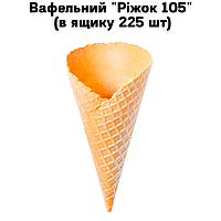 Вафельный "Рожок 105" ( в ящике 225 шт )