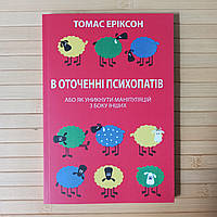 Томас Еріксон В оточенні психопатів або Як уникнути маніпуляцій з боку інших