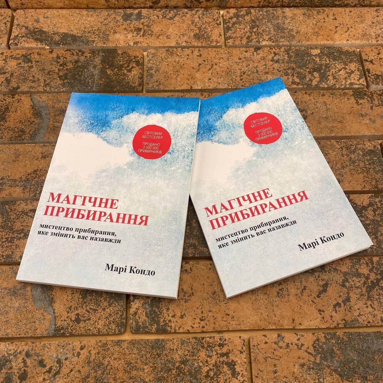 Магічне прибирання Марі Кондо (українська мова), фото 1