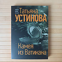 Татьяна Устинова Камея из Ватикана А5