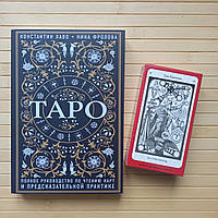 Таро полное руководство по чтению карт Константин Лаво Нина Фролова и Колода Карты таро The Hermetic Tarot
