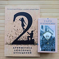 Таро Казановы+Арифметика любовных отношений А. Александров