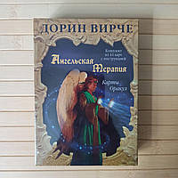 Таро Дорин Вирче Ангельская терапия Карты Оракул 44 карты + брошюра с инструкцией