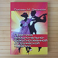 Практика эмоционально фокусированной супружеской терапии Сьюзан Джонсон