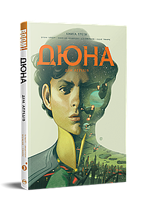 Дюна. Дім Атрідів. Книга 3. Браян Герберт, Кевін Джей Андерсон