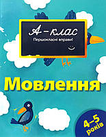 А-клас. Першокласні вправи. Мовлення. 4-5 років. Автор Мамаєва В.В.