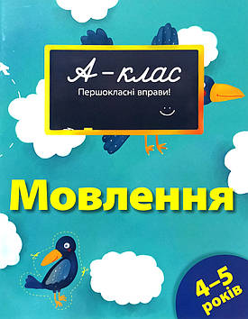 А-клас. Першокласні вправи. Мовлення. 4-5 років. Автор Мамаєва В. О.