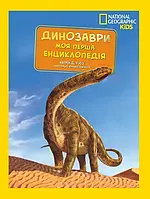 Книга Моя перша енциклопедія. Динозаври (National Geographic Kids) (Егмонт)