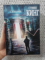 Сияние Стивен Кинг