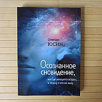 Юсин Степан Осознанное сноведение или где находится астрал и почему я его не вижу