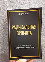 Радикальная прямота. Как управлять не теряя человечности. Скотт Ким