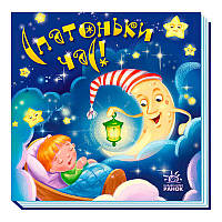 Гра Забавлянки-колисанки: "Спатоньки час" А1723004У (5) "Ранок"