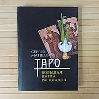 Матвеев Таро Большая книга раскладов