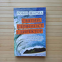 Святий, Cерфінгіст і Директор. Дивовижна розповідь про те, як можна жити за покликом серця Шарма Робін