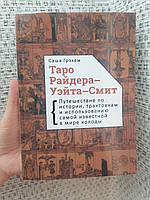 Книга Таро Райдера Уэйта Смит (трактовка) + Карты Таро Райдера Уэйта