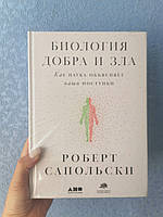 Биология добра и зла. Как наука объясняет наши поступки. Роберт Сапольски