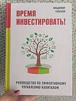 Время инвестировать! Руководство по эффективному управлению капиталом. Владимир Савенок