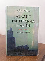 Рэнд Атлант расправил плечи в 3-х частях твердый переплет