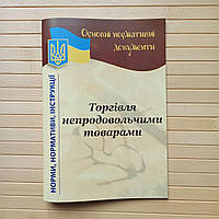 Роздрібна торгівля непродовольчими товарами Основні нормативні документи