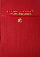 Ярмарка тщеславия Уильям Теккерей (Б/У)