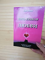 Пять языков любви. Как выразить любовь вашему спутнику. Гери Чепмен