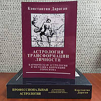 Профессиональная астрология+Астрология трансформации личности, Константин Дараган