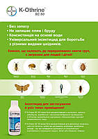 К-Отрин® SC 50 "Bayer" засіб від комарів, мух, кліщів, клопів дата виробництва 11 місяць 2023р