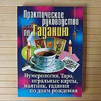 Зайцева Практическое руководство по гаданию Нумерология Таро игральные карты маятник гадания по дням рождения