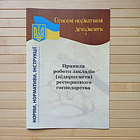 Правила роботи закладів (підприємств) ресторанного господарства