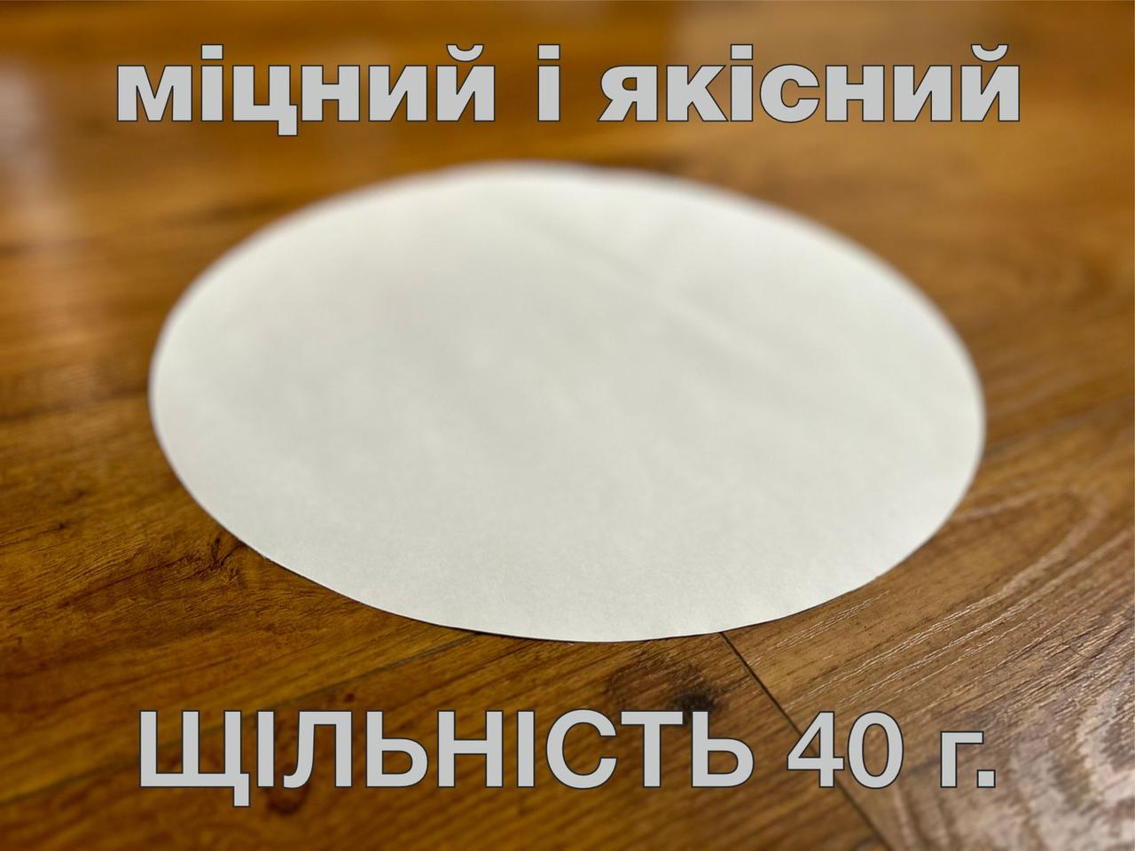 Пергамент білий круглий 30 см., щільність 40 г. (1000 листів)