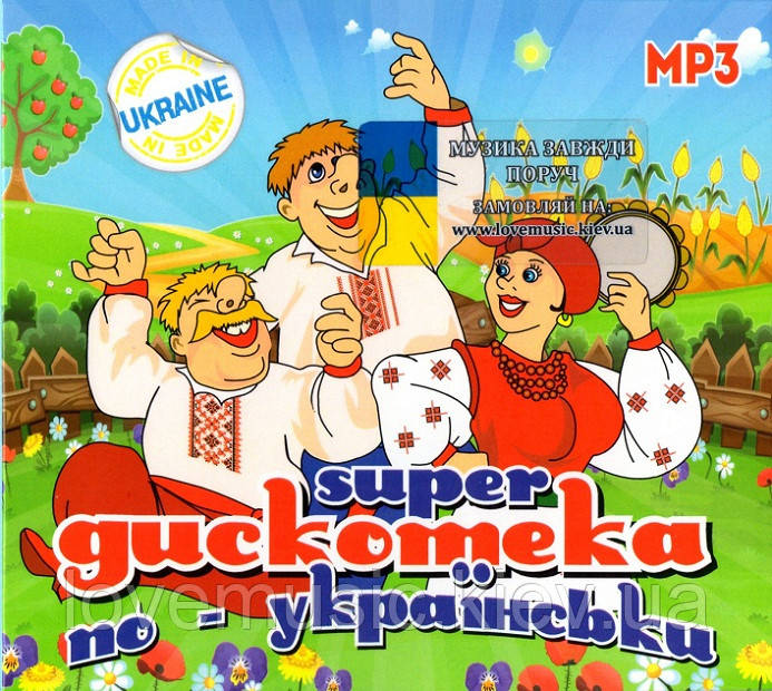 Музичний сд диск SUPER ДИСКОТЕКА ПО-УКРАЇНСЬКИ (2018) mp3 сд