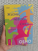 Ошо Жизнь любовь Смех Превращая жизнь в праздник