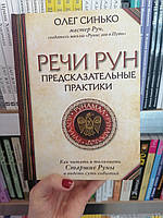 Речи рун. Предсказательные практики. Олег Синько