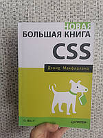 Новая большая книга CSS Дэвид Макфарланд