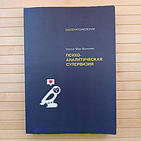 Ненси Мак-Вильямс Психоаналитическая супервизия